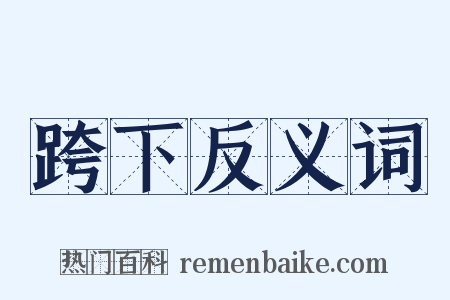 跨下反义词是什么意思的图片